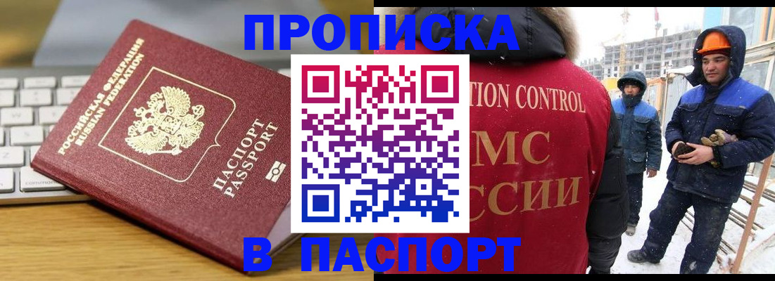 прописка законно в Томске