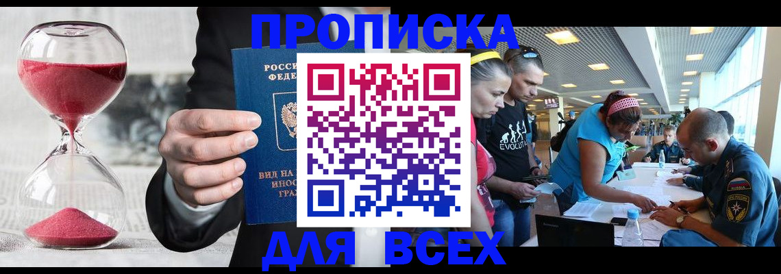 временная регистрация купить в Томске