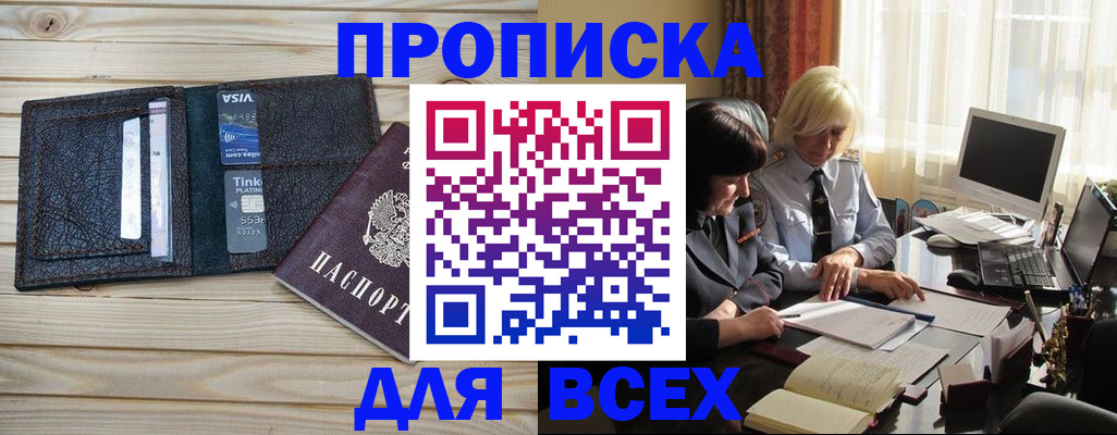 прописка регистрация в Томске