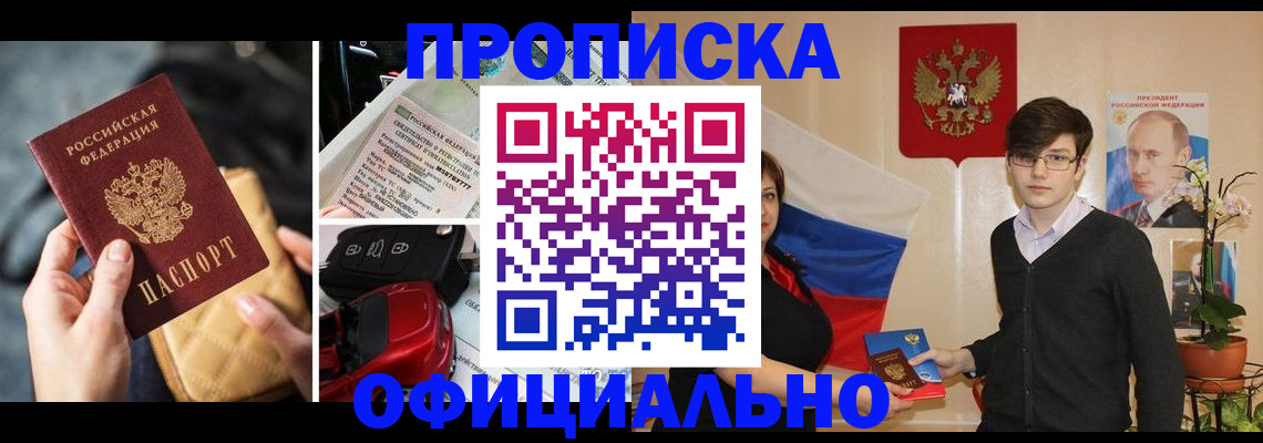 прописка штамп в Томске